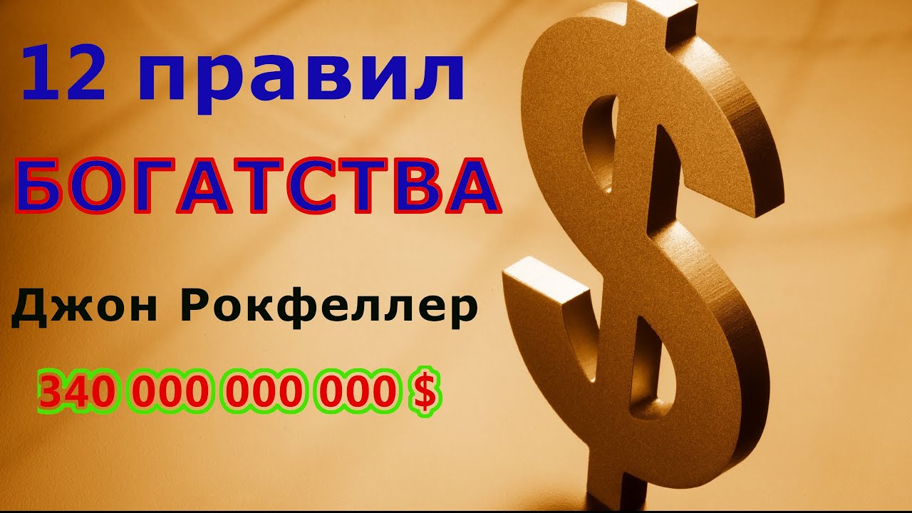 Правило богатства номер один. 12 Правил богатства Джона Рокфеллера. Джон Рокфеллер 12 золотых правил. 5 Правил богатства. 12 Правил Джона Рокфеллера как разбогатеть.