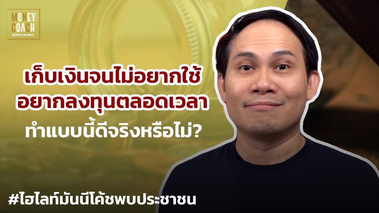 เก็บเงินจนไม่อยากใช้ อยากลงทุนตลอดเวลา ทำแบบนี้ดีจริงหรือไม่?