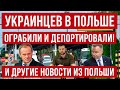 ТРЭШ! в Польше ограбили украинцев и депортировали! И другие новости