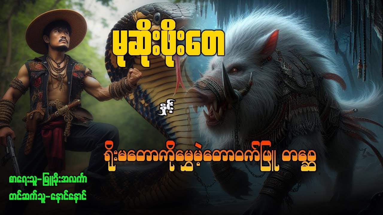 မုဆိုးဖိုးတေ နှင့် ရိုးမတောကိုမွှေမဲ့တောဝက်ဖြူ တစ္ဆေ  ( အပိုင်း ၁ )
