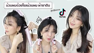 ม้วนผมด้วยโรลผ้าซาติน ไม่ใช้ความร้อน ผมไม่เสีย สุดฮิตจาก TikTok | Beauty By Orangina