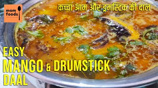 MANGO DRUMSTICK DAL | рдХрдЪреНрдЪрд╛ рдЖрдо рдФрд░ рдбреНрд░рдорд╕реНрдЯрд┐рдХ рдХреА рджрд╛рд▓ | MOM FOODS | TASTY AND EASY FOR BEGINNERS