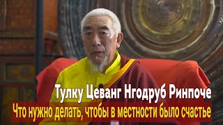 Тулку Цеванг Нгодруб Ринпоче. Что нужно делать, чтобы в местности было счастье