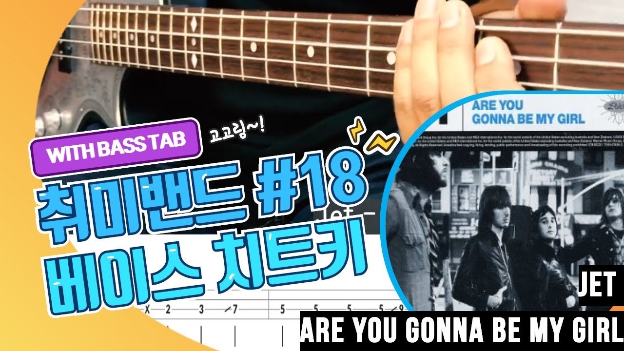 Jet 'Are you gonna be my girl'_[Bass Cover Solution] 18. with TAB (제트
