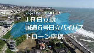 【いばらきドローン散歩Vol.06】ＪＲ日立駅・国道６号日立バイパス