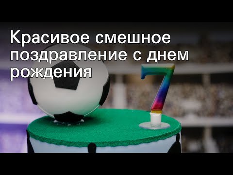 Красивое смешное поздравление с днем рождения