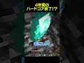 4年間のハードコアが終了しかけた男... #shorts #マイクラ