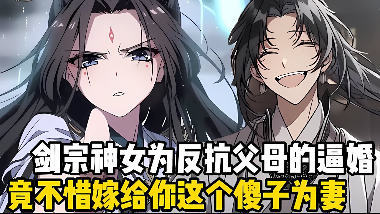 劍宗神女爲瞭反抗父母的逼婚，竟不惜嫁給你這個傻子爲妻，可他不知道，你其實是十萬年前的天尊轉世#漫画 #小说 #玄幻