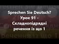 Німецька мова: Урок 91 - Складнопідрядні речення із що 1