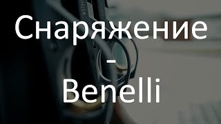 Славная Охота - Выбор снаряжения - Ружья - Benelli