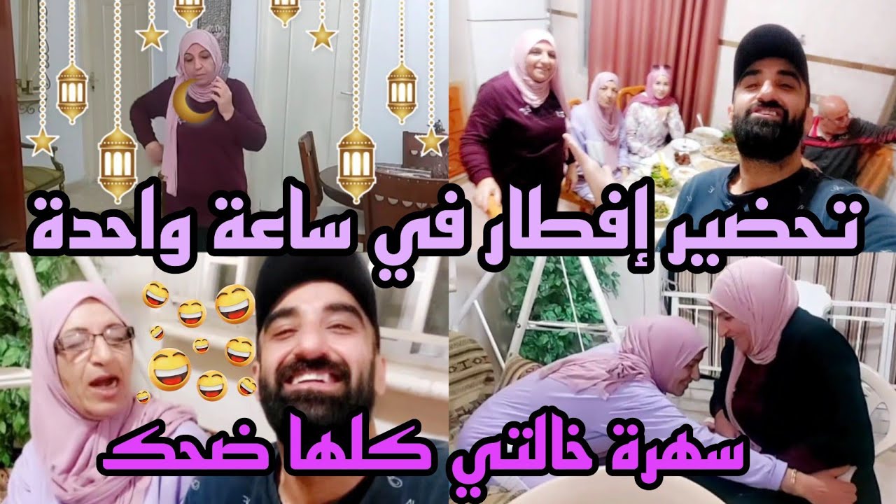 حضر ضيوف فجأة عالإفطار بآخر يوم برمضان يجتمع وسام ونبع الحنان