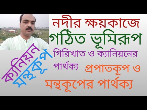 নদীর ক্ষয়কাজে গঠিত ক্যানিয়ন ও  মন্থকূপ। নদীর কাজ। work of river.