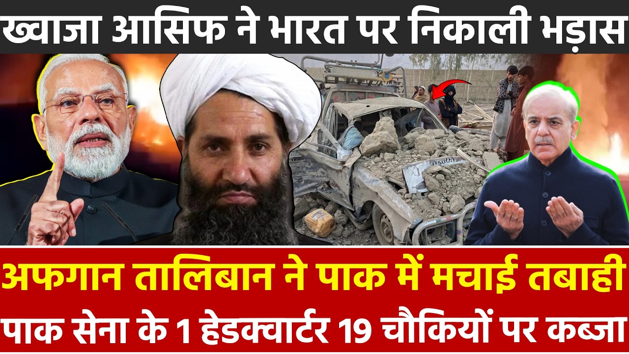 अफगान Taliban ने पाक मे मचाईतबाही PAK सेना के 1 हेडक्वार्टर 19 चौकियों पर कब्जा Khawaja Asif ने भारत