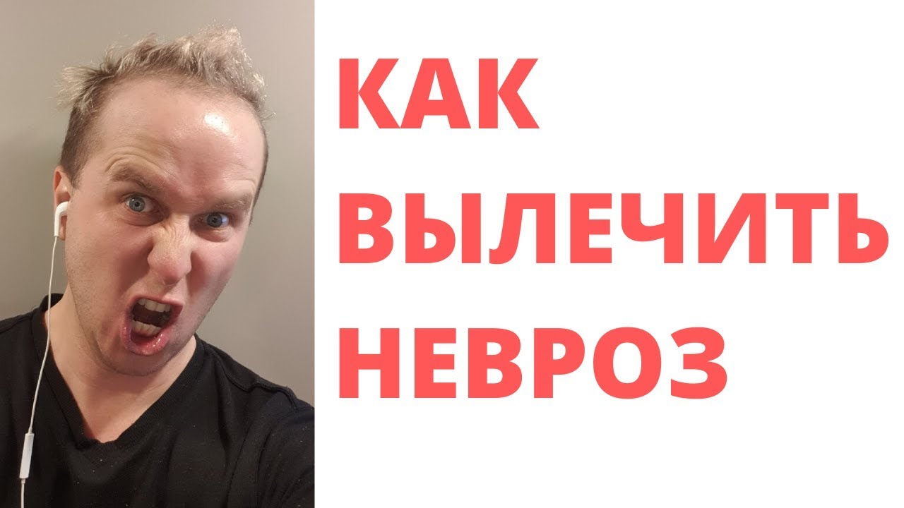 Как вылечить невроз в 2019 году ?Кто такие невротики? - YouTube