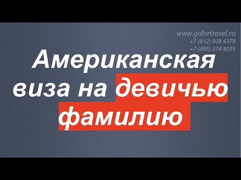 Видео: Обязательна ли фамилия для получения визы?