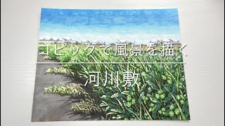 コピックで河川敷を描く(メイキング)