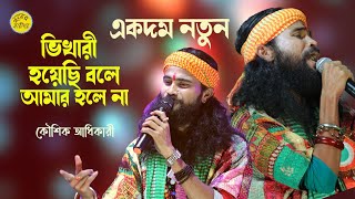 ভিখারি হয়েছি বলে আমার হলে না |  Bhikari Hoyechi Bole Amar Hole Na | কৌশিক অধিকারি | King Folk Studio
