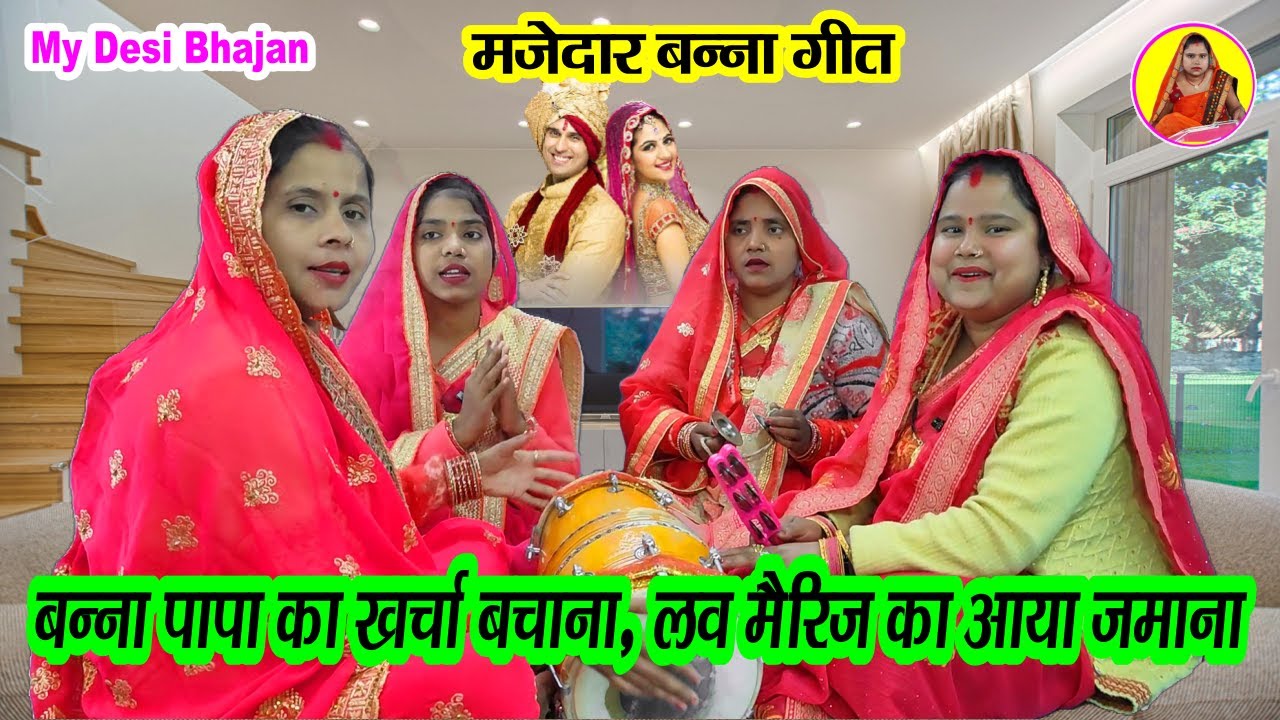 बन्ना बन्नी गीत🌹 बन्ना पापा का खर्चा बचाना💐 लव मैरिज का आया जमाना #bannabanni geet #dholak #शादी