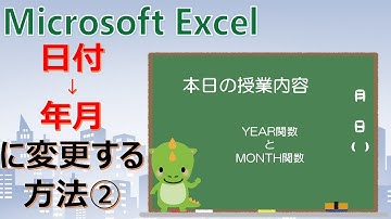 日付⇒年月に変更する方法②【YEAR関数とMONTH関数】