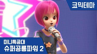 [미니특공대:슈퍼공룡파워2] 테마영상 - 루시의 가수 데뷔 대작전!