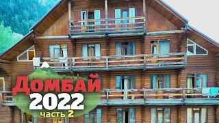 Домбай 2022. 2 ч. Трасса Минводы- Домбай. Отель Старый Домбай.