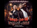 أنا من جيها تخاف تعديها   شحنو الباقه شكلها ارشاد  نجومي