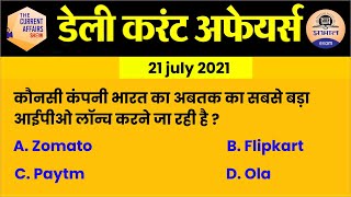 21 july Current Affairs in Hindi | Current Affairs Today | Daily Current Affairs Show | Prabhat Exam