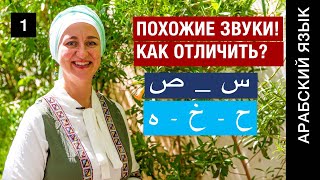 Урок1 Буквы ح - خ - ه س - ص Как различать похожие звуки в арабском алфавите? Практические примеры