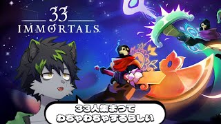 【#33 Immortals】33人も集まってるなら、一人くらいサボってもバレへんバレへん【#ケモノVTuber】
