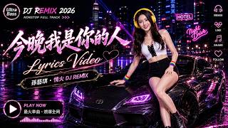 今晚我是你的人 -【2026最火中文DJ】 全网最火中文DJ舞曲串烧｜车载重低音｜夜店必听老板我 🔥 Best Chinese Remix 2026