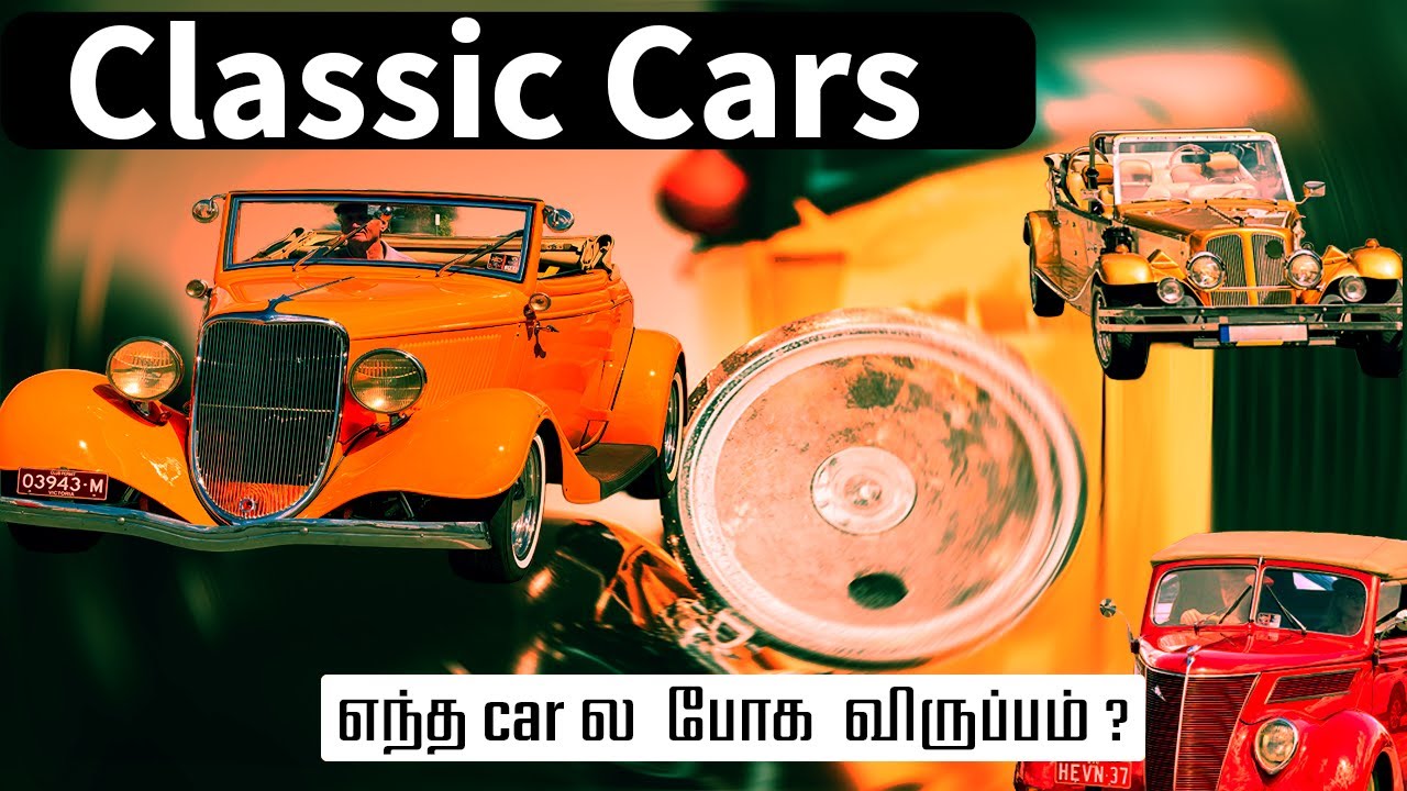 எந்த கார்ல போக ஆசை ? உங்களுக்கு பிடிச்ச vintage or  classic  car  எது?