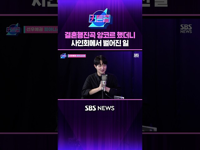 결혼행진곡 앙코르 했더니 사인회에서 벌어진 일 #커튼콜 #Shorts