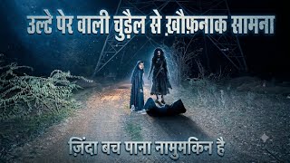 कैमरे में क़ैद: सुनसान रास्ते पर दिखी उल्टे पैर वाली चुड़ैल! 😱 भूलकर भी इस रास्ते पर मत जाना...