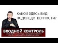 24. Какой здесь вид подследственности