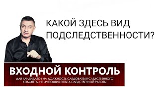 23. Какой здесь вид подследственности