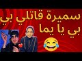 اوبيرا سميرة تقولي بي بي يايما 