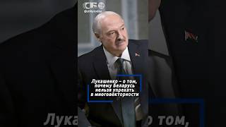 Многовекторность — слабость или сила Беларуси? Честный ответ Лукашенко
