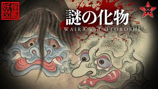 [Yokai Encyclopedia] The Mysterious Yokai 'Waira' and 'Otoroshi' | Waira and Otoroshi [Explanation]