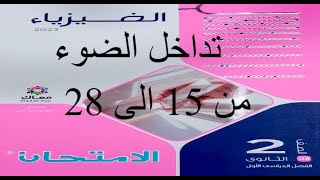 حل أسئلة درس تداخل الضوء من 15 الى 28 كتاب الامتحان فيزياء ثانيه ثانوي الترم الاول 2023