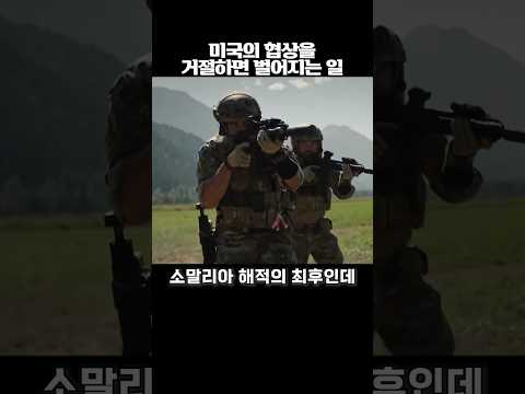 미국의 협상을 거절하면 벌어지는 일 thumbnail