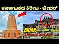 Bidar Tourist Places | ಬೀದರ | Bidar | Bidar District | bidar news | Basavakalyan | Bidar Fort