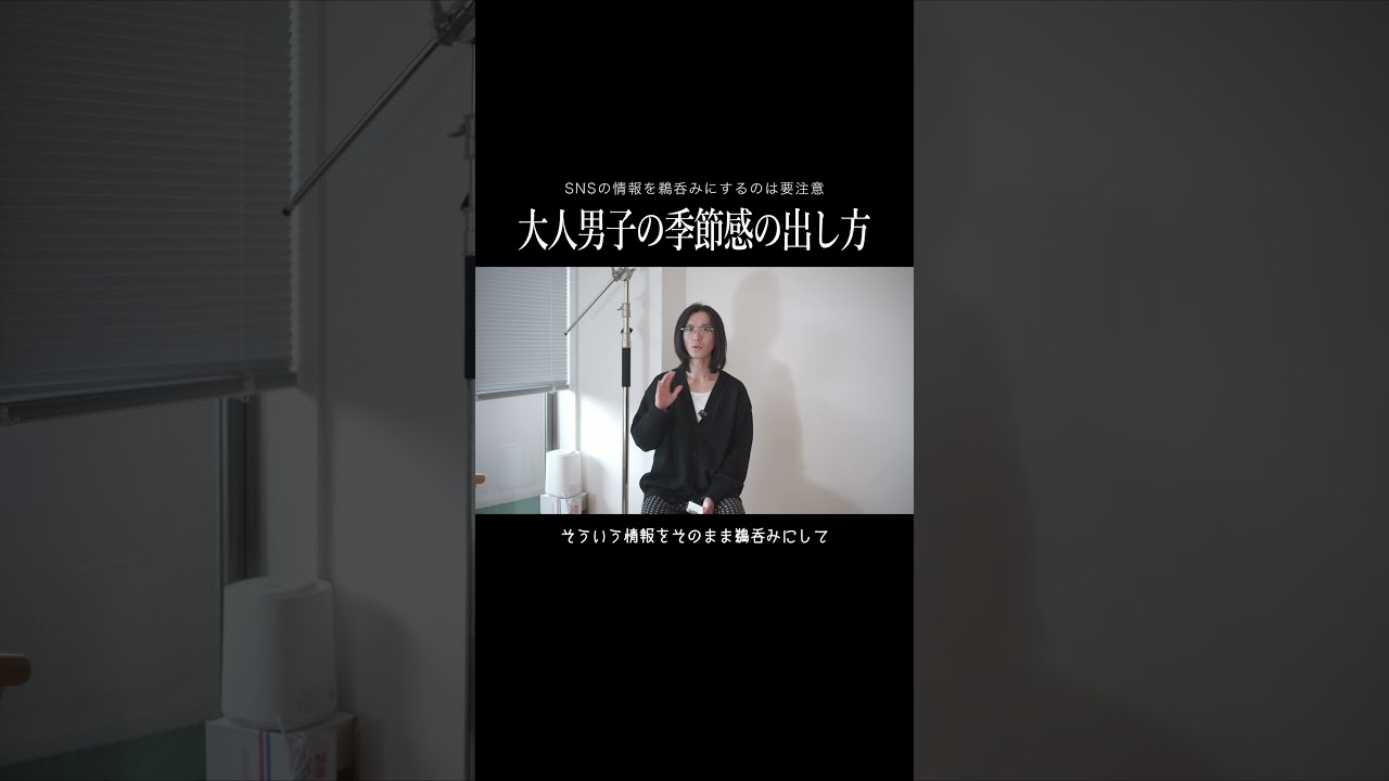 大人の春ファッションに大切なことは〇〇！#shorts #メンズファッション #春コーデ
