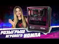 Розыгрыш ПК за 160 000 рублей!