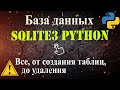 Python база данных SQLITE 3 Создание таблиц, sql запросы INSERT, SELECT, UPDATE, DELETE