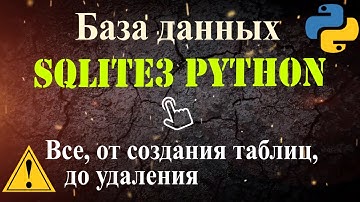 Python база данных SQLITE 3 Создание таблиц, sql запросы INSERT, SELECT, UPDATE, DELETE