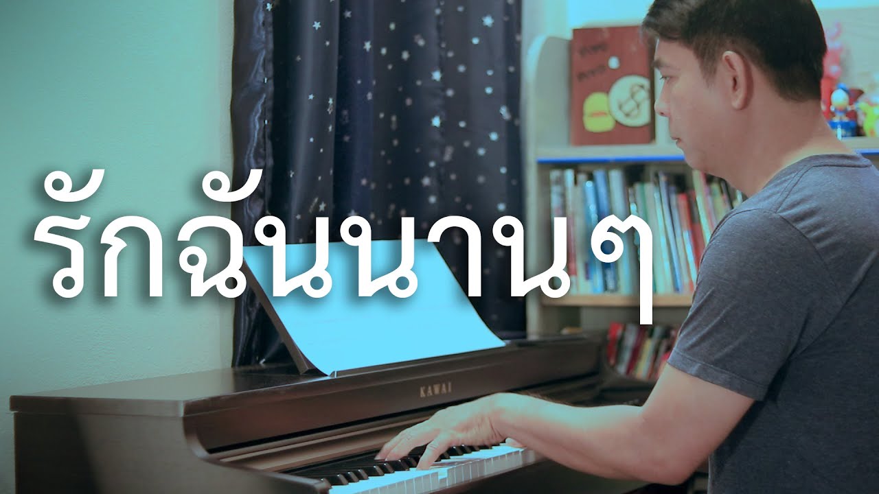 รักฉันนานๆ - เปียโนเพราะๆ - เปียโนบรรเลง - Piano Cover by  ธวัชชัย บุญช่วย