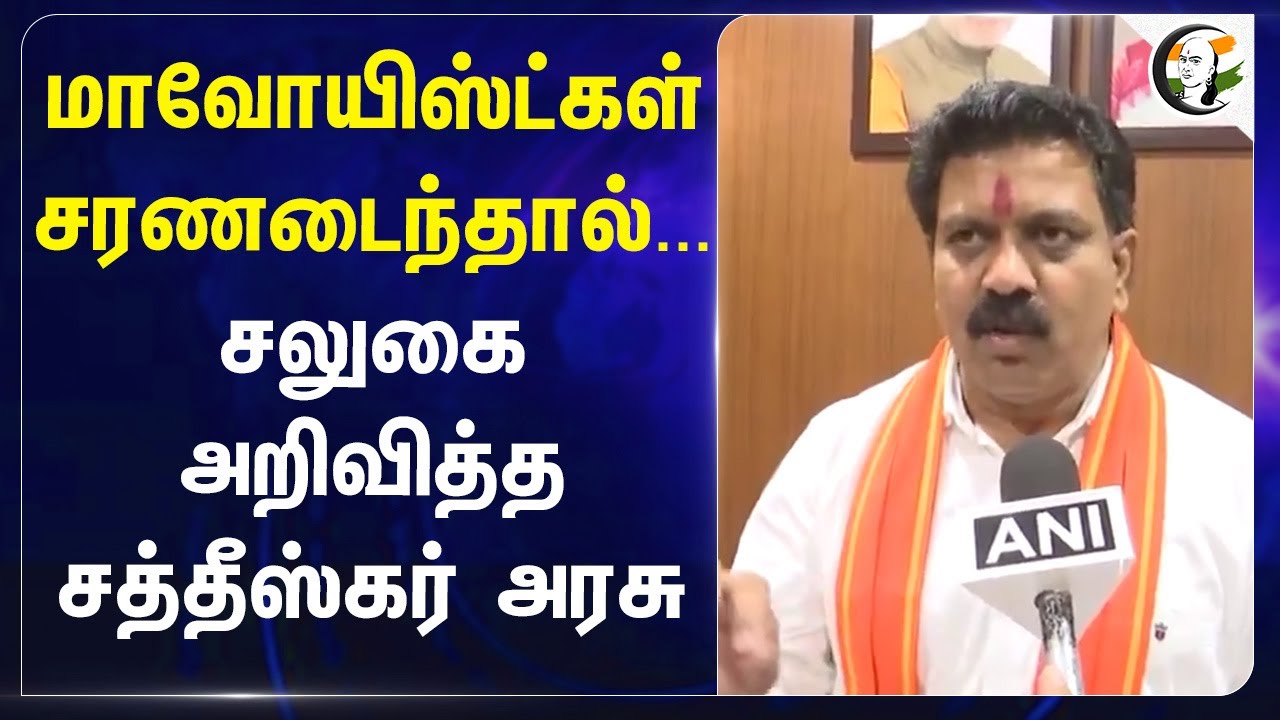 Maoistகள் சரணடைந்தால்... சலுகை அறிவித்த Chhattisgarh Govt... | Vijay Sharma | Modi | BJP | India