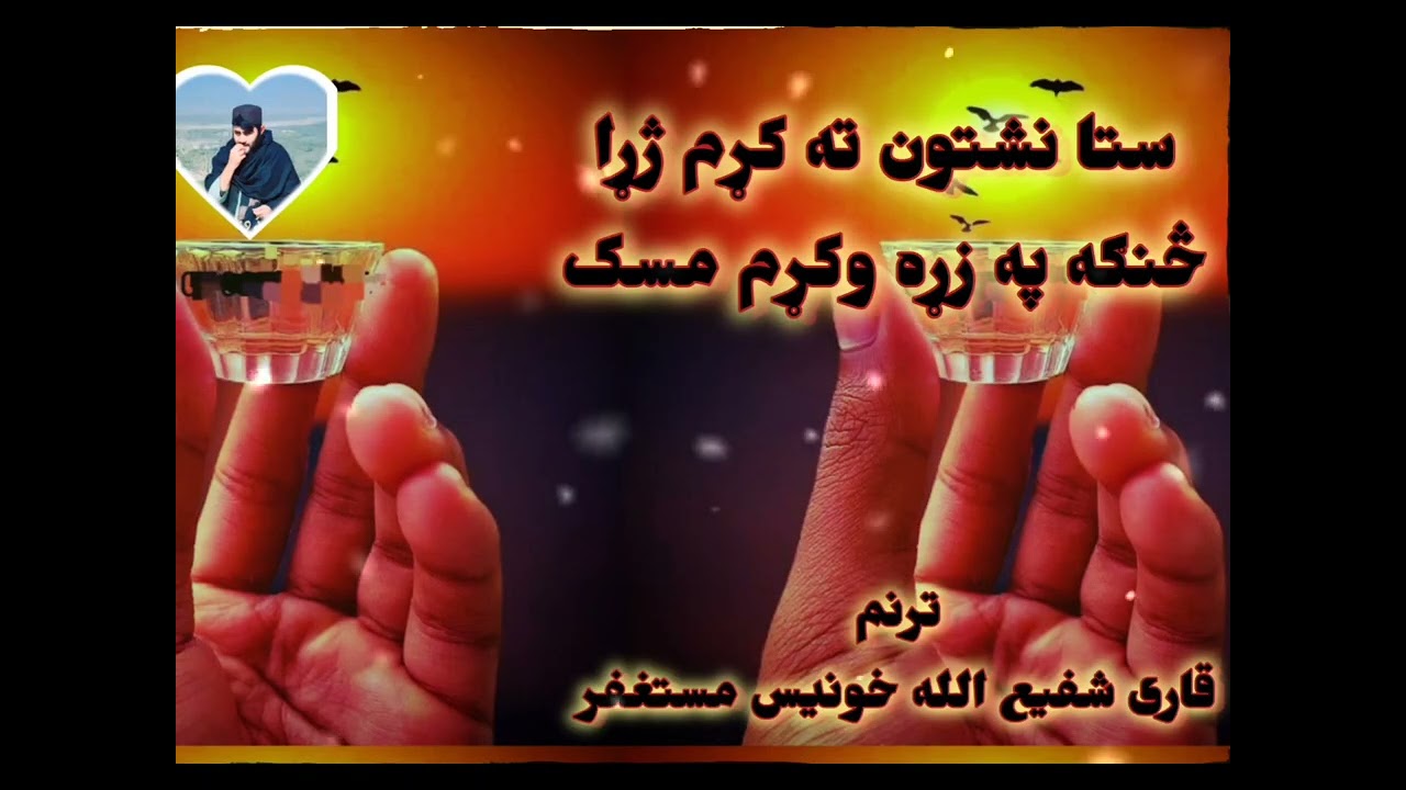 ستا نشتون ته کړم ژړا/څنګه په زړه وکړم مسکا ترنم روحانی مستغفر شاعر رنځور بړنوال چینل سبسکرایب کړی