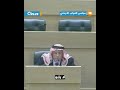 النائب في مجلس النواب الأردني صالح العرموطي يتساءل عن سبب استثناء الملك عبد الله الثاني من الضرائب 