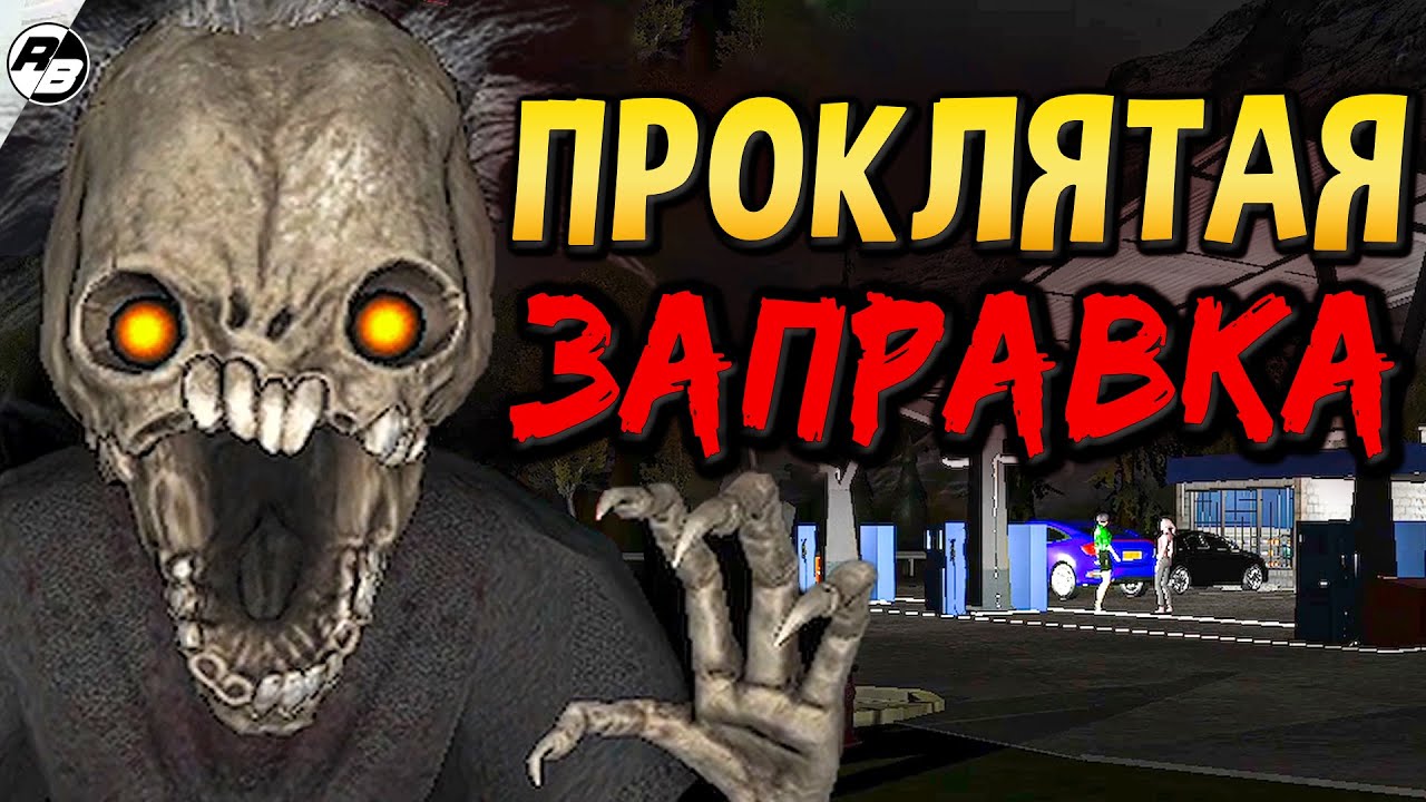 Не стоило мне заезжать на проклятую заправку… - YouTube